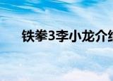 铁拳3李小龙介绍（铁拳3李小龙简介）