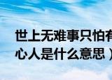 世上无难事只怕有心人（世上无难事,只怕有心人是什么意思）