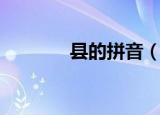 县的拼音（县的拼音是什么）
