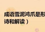 成语雪泥鸿爪是形容（苏轼和子由渑池怀旧全诗和解读）