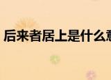 后来者居上是什么意思（后来者居上的含义）