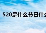 520是什么节日什么意思（520是什么日子）
