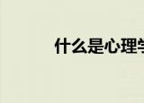 什么是心理学（心理学的概念）
