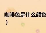 咖啡色是什么颜色调出来的（如何调出咖啡色）