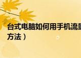 台式电脑如何用手机流量上网（台式电脑用手机流量上网的方法）