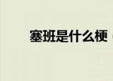 塞班是什么梗（找塞班是什么意思）