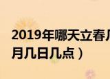 2019年哪天立春几点（2019的立春时间是几月几日几点）
