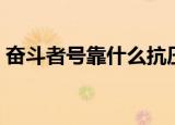奋斗者号靠什么抗压（奋斗者号的抗压材料）