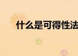 什么是可得性法则（可得性法则介绍）