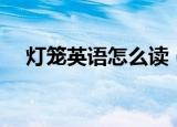 灯笼英语怎么读（灯笼的英语单词详解）