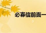 必寡信前面一句（必寡信的出处）