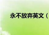 永不放弃英文（永不放弃是什么意思）