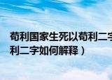 苟利国家生死以苟利二字如何解释（关于苟利国家生死以苟利二字如何解释）