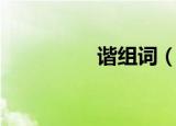 谐组词（谐组词有哪些）