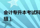 会计专升本考试科目都有哪些（会计专升本介绍）