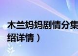 木兰妈妈剧情分集介绍（木兰妈妈剧情分集介绍详情）