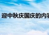 迎中秋庆国庆的内容怎么写（这样写不会错）
