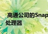  高通公司的Snapdragon 865是明年的大型处理器