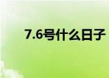 7.6号什么日子（7月6号是什么节日）