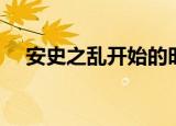 安史之乱开始的时间是（安史之乱介绍）