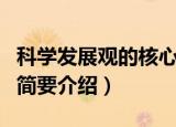 科学发展观的核心内容是什么（科学发展观的简要介绍）