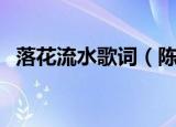 落花流水歌词（陈奕迅落花流水完整歌词）