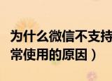 为什么微信不支持摇一摇（微信摇一摇无法正常使用的原因）