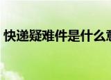 快递疑难件是什么意思（快递疑难件的解释）
