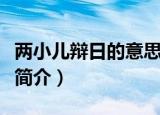 两小儿辩日的意思简短一点（两小儿辩日意思简介）