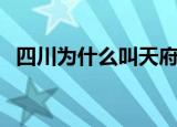 四川为什么叫天府之国（天府之国的意思）