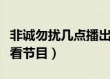 非诚勿扰几点播出时间（了解时间让你轻松收看节目）