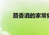 茴香酒的家常做法（茴香酒怎么做）