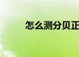 怎么测分贝正确（测分贝的方法）