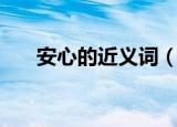 安心的近义词（安心的近义词有哪些）