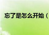 忘了是怎么开始（忘了是怎么开始的出处）