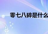 零七八碎是什么意思（零七八碎解释）