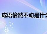 成语佁然不动是什么意思（佁然不动的意思）