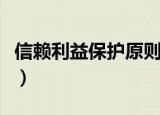 信赖利益保护原则（信赖利益保护原则是什么）