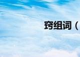 窍组词（窍字如何组词）