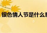 银色情人节是什么意思（什么是银色情人节）