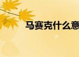 马赛克什么意思（马赛克的意思）