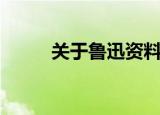 关于鲁迅资料（鲁迅的资料分享）