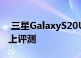  三星GalaxyS20Ultra自拍相机在DxOMark上评测