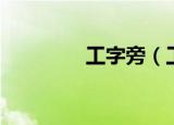 工字旁（工字旁有哪些字）