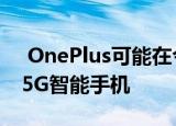  OnePlus可能在今年晚些时候推出NordN15G智能手机