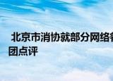  北京市消协就部分网络餐饮服务提供者涉嫌违规问题约谈美团点评