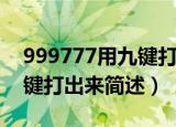 999777用九键打出来是什么（999777用九键打出来简述）