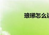 琅琊怎么读（琅琊的来源）