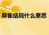 麻雀结局什么意思（电视剧麻雀结局是什么）