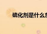 硫化剂是什么东西（什么是硫化剂）